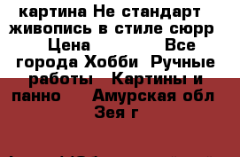 картина-Не стандарт...живопись в стиле сюрр) › Цена ­ 35 000 - Все города Хобби. Ручные работы » Картины и панно   . Амурская обл.,Зея г.